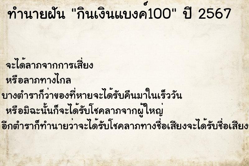 ทำนายฝันทำนายฝันกินเงินแบงค์100
