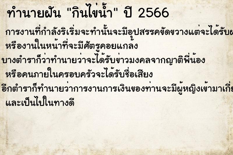 ทำนายฝันกินไข่น้ำ ทำนายฝันทำนายฝันกินไข่น้ำ