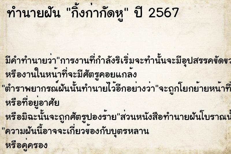 ทำนายฝัน กิ้งก่ากัดหู ทำนายฝัน กิ้งก่ากัดหู