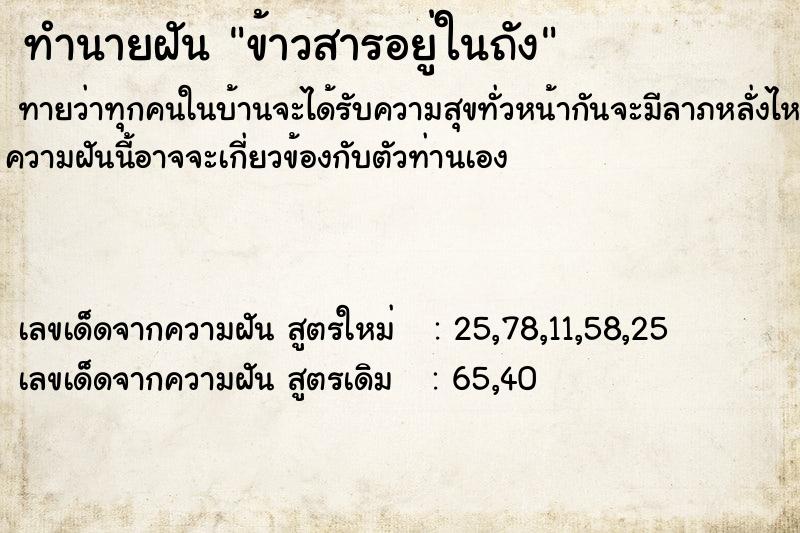 ทำนายฝัน ข้าวสารอยู่ในถัง ทำนายฝัน ข้าวสารอยู่ในถัง