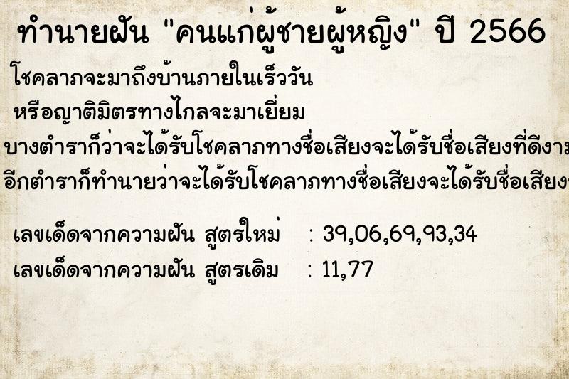 ทำนายฝัน คนแก่ผู้ชายผู้หญิง ตำราโบราณ แม่นที่สุดในโลก