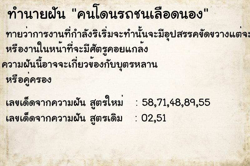 ทำนายฝันทำนายฝันคนโดนรถชนเลือดนอง