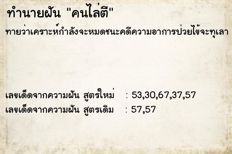 ทำนายฝันคนไล่ตี ทำนายฝันทำนายฝันคนไล่ตี