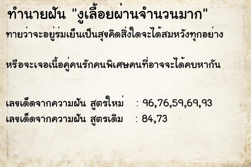 ทำนายฝันทำนายฝันงูเลื้อยผ่านจำนวนมาก