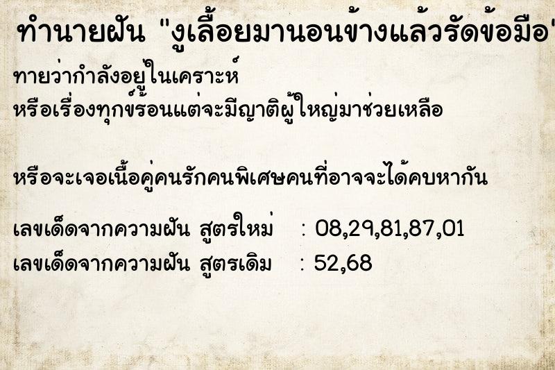 ทำนายฝันงูเลื้อยมานอนข้างแล้วรัดข้อมือ ทำนายฝันทำนายฝันงูเลื้อยมานอนข้างแล้วรัดข้อมือ