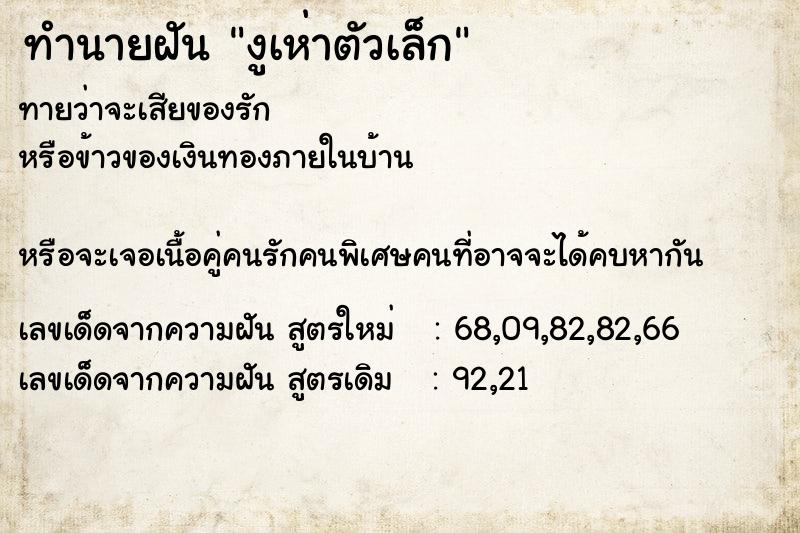 ทำนายฝันทำนายฝันงูเห่าตัวเล็ก