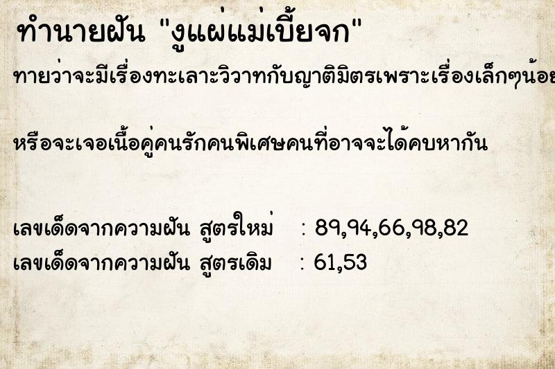 ทำนายฝันทำนายฝันงูแผ่แม่เบี้ยจก