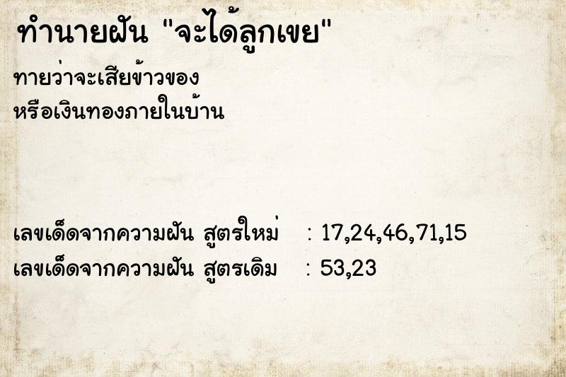 ทำนายฝัน จะได้ลูกเขย ทำนายฝัน จะได้ลูกเขย