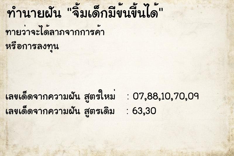 ทำนายฝันจิ้มเด็กมีข้นขี้นได้ ทำนายฝันทำนายฝันจิ้มเด็กมีข้นขี้นได้