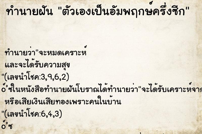 ทำนายฝัน ตัวเองเป็นอัมพฤกษ์ครึ่งซีก