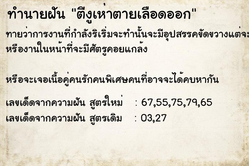 ทำนายฝันตีงูเห่าตายเลือดออก ทำนายฝันทำนายฝันตีงูเห่าตายเลือดออก