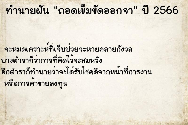 ทำนายฝัน ถอดเข็มขัดออกจา