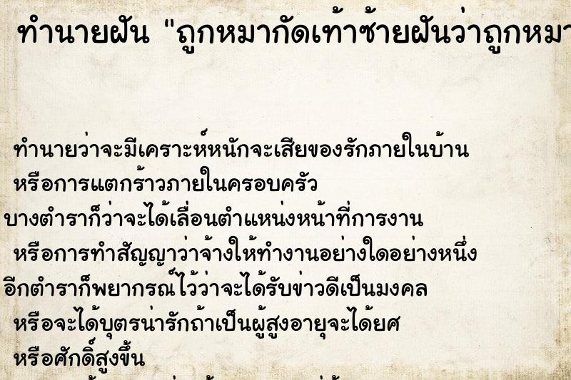 ทำนายฝันถูกหมากัดเท้าซ้ายฝันว่าถูกหมากัดเท้าซ้าย ทำนายฝันทำนายฝันถูกหมากัดเท้าซ้ายฝันว่าถูกหมากัดเท้าซ้าย