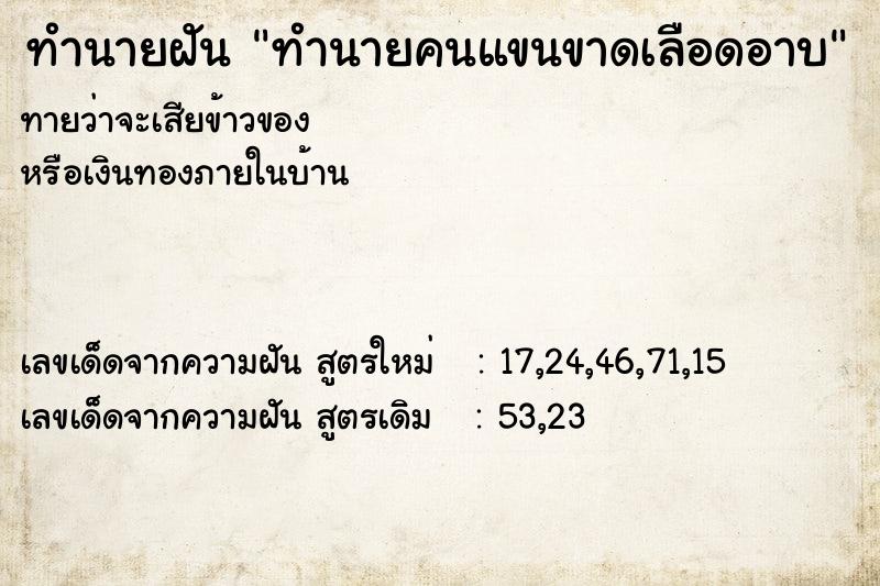 ทำนายฝันทำนายคนแขนขาดเลือดอาบ ทำนายฝันทำนายฝันทำนายคนแขนขาดเลือดอาบ