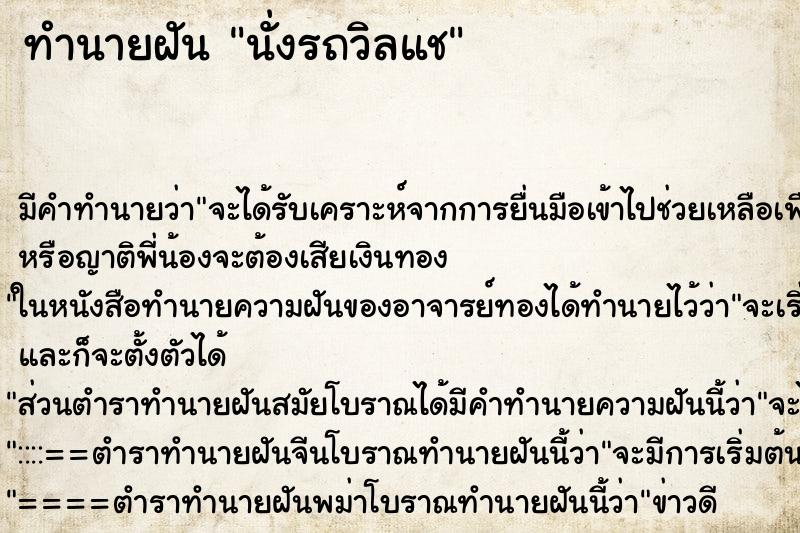 ทำนายฝันนั่งรถวิลแช ทำนายฝันทำนายฝันนั่งรถวิลแช