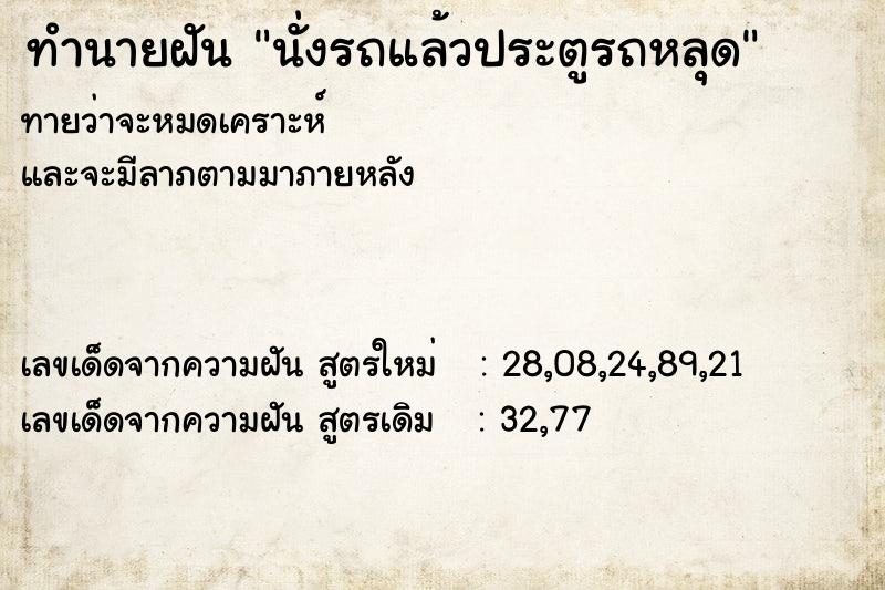 ทำนายฝันนั่งรถแล้วประตูรถหลุด ทำนายฝันทำนายฝันนั่งรถแล้วประตูรถหลุด