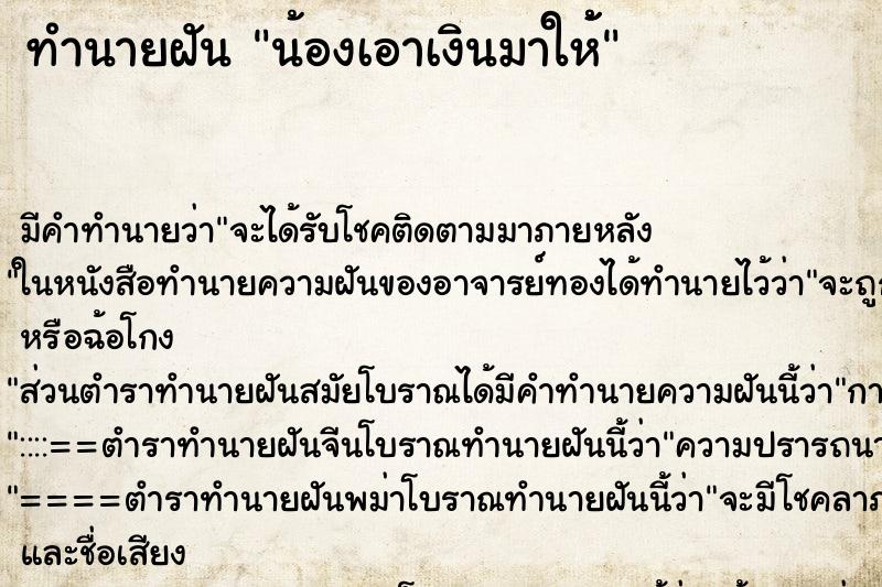 ทำนายฝันน้องเอาเงินมาให้้ ทำนายฝันทำนายฝันน้องเอาเงินมาให้้