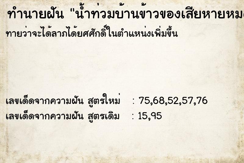 ทำนายฝันน้ำท่วมบ้านข้าวของเสียหายหมด ทำนายฝันทำนายฝันน้ำท่วมบ้านข้าวของเสียหายหมด