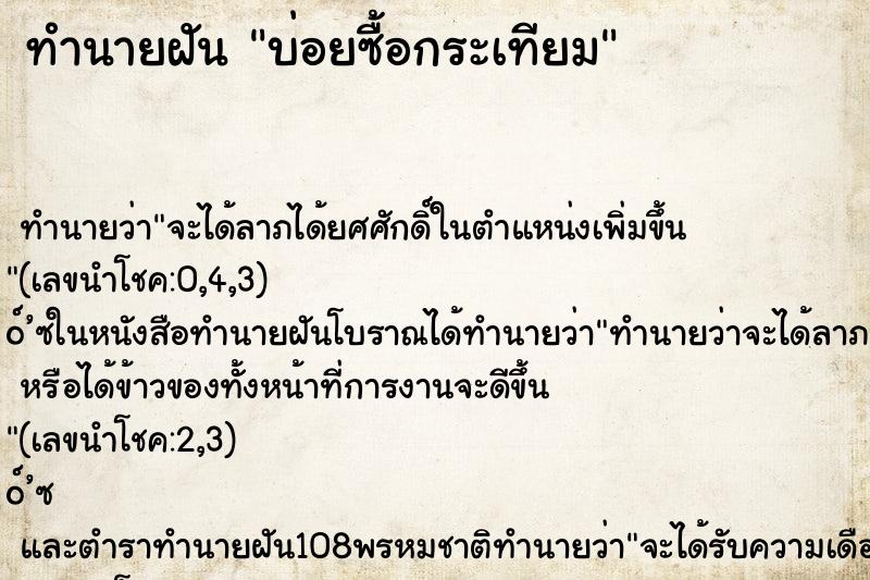 ทำนายฝันทำนายฝันบ่อยซื้อกระเทียม