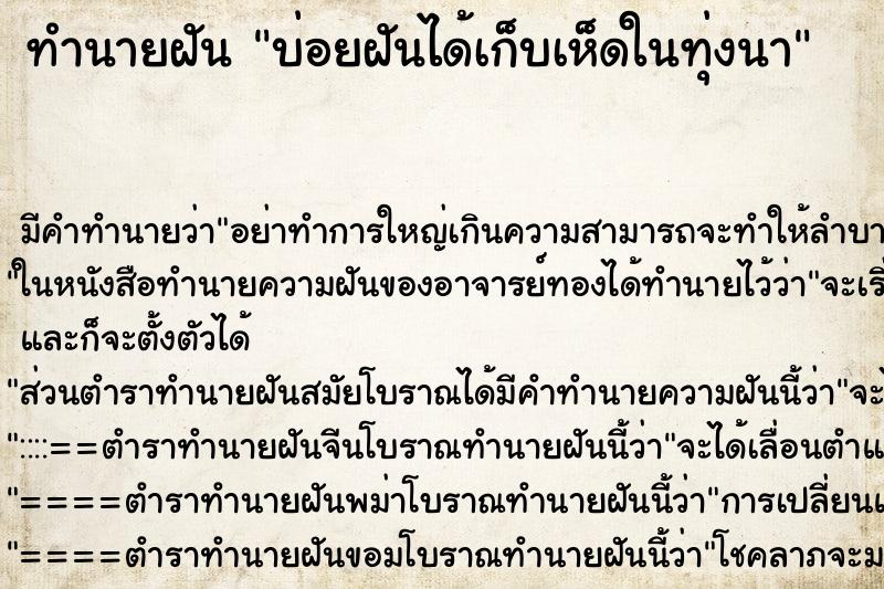 ทำนายฝันทำนายฝันบ่อยฝันได้เก็บเห็ดในทุ่งนา