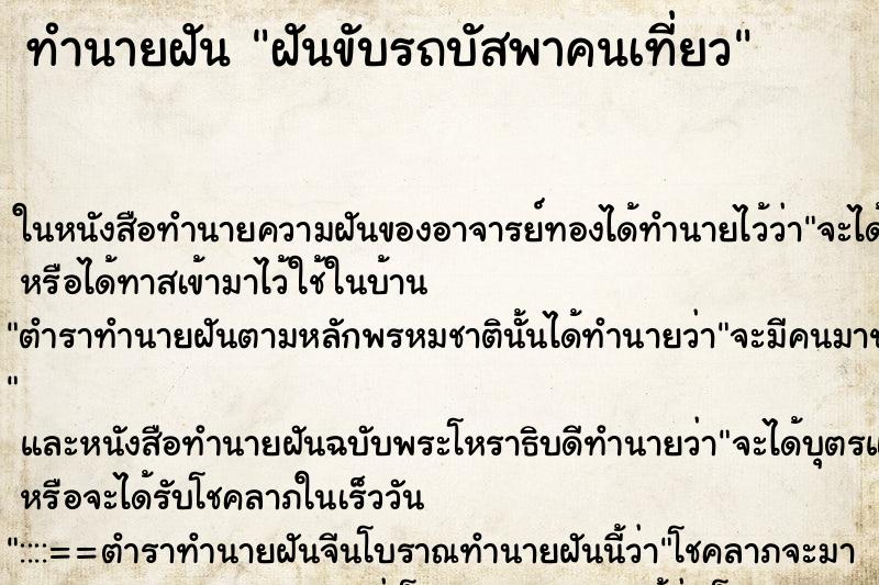 ทำนายฝันฝันขับรถบัสพาคนเที่ยว ทำนายฝันทำนายฝันฝันขับรถบัสพาคนเที่ยว