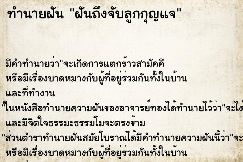 ทำนายฝัน ฝันถึงจับลูกกุญแจ ทำนายฝัน ฝันถึงจับลูกกุญแจ