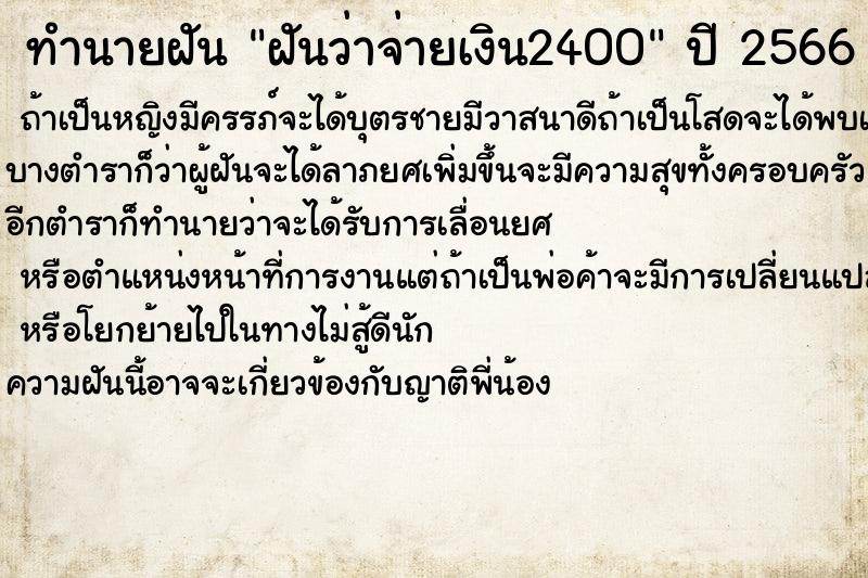 ทำนายฝันฝันว่าจ่ายเงิน2400 ทำนายฝันทำนายฝันฝันว่าจ่ายเงิน2400