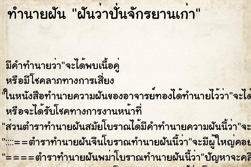 ทำนายฝันฝันว่าปั่นจักรยานเก่า ทำนายฝันทำนายฝันฝันว่าปั่นจักรยานเก่า