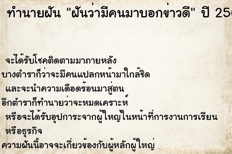 ทำนายฝัน ฝันว่ามีคนมาบอกข่าวดี