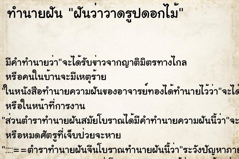 ทำนายฝันทำนายฝันฝันว่าวาดรูปดอกไม้