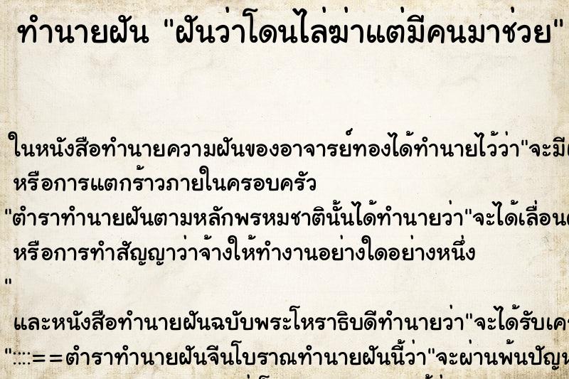 ทำนายฝันทำนายฝันฝันว่าโดนไล่ฆ่าแต่มีคนมาช่วย