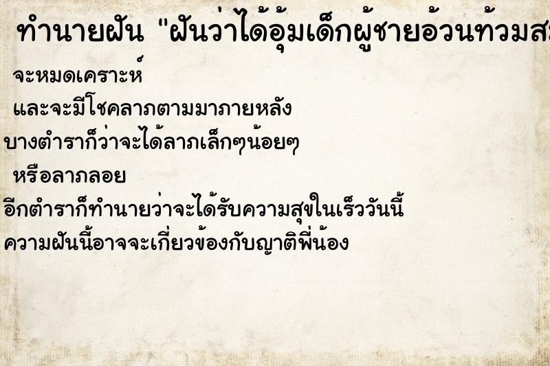 ทำนายฝันทำนายฝันฝันว่าได้อุ้มเด็กผู้ชายอ้วนท้วมสมบูรณ์