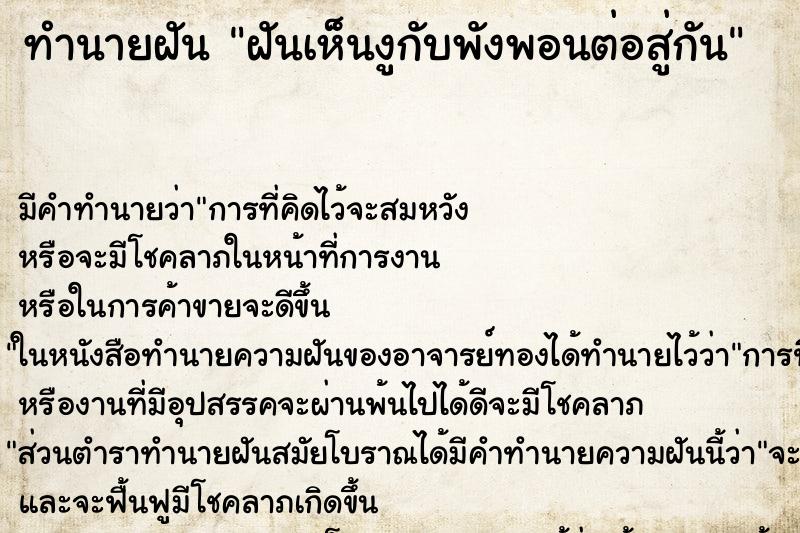 ทำนายฝัน ฝันเห็นงูกับพังพอนต่อสู่กัน ตำราโบราณ แม่นที่สุดในโลก