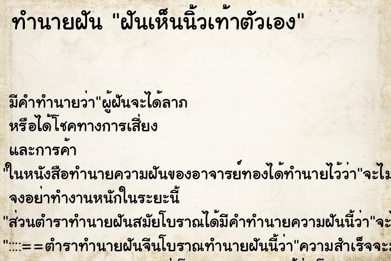 ทำนายฝัน ฝันเห็นนิ้วเท้าตัวเอง ทำนายฝัน ฝันเห็นนิ้วเท้าตัวเอง