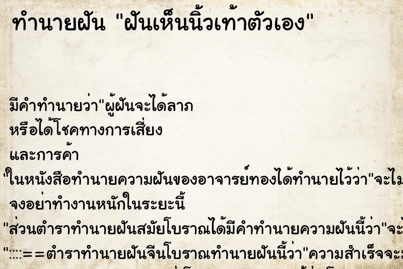 ทำนายฝัน ฝันเห็นนิ้วเท้าตัวเอง ตำราโบราณ แม่นที่สุดในโลก