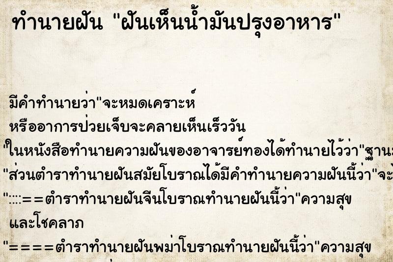 ทำนายฝัน ฝันเห็นน้ำมันปรุงอาหาร ทำนายฝัน ฝันเห็นน้ำมันปรุงอาหาร