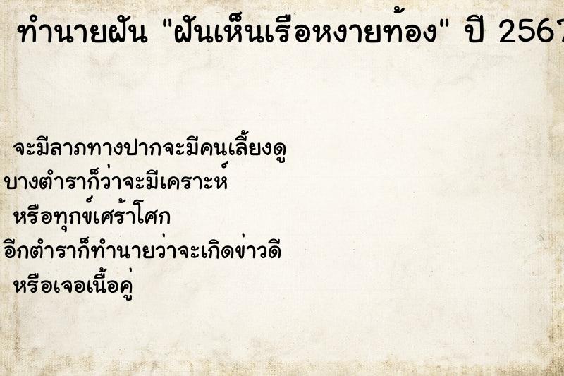 ทำนายฝันทำนายฝันฝันเห็นเรือหงายท้อง