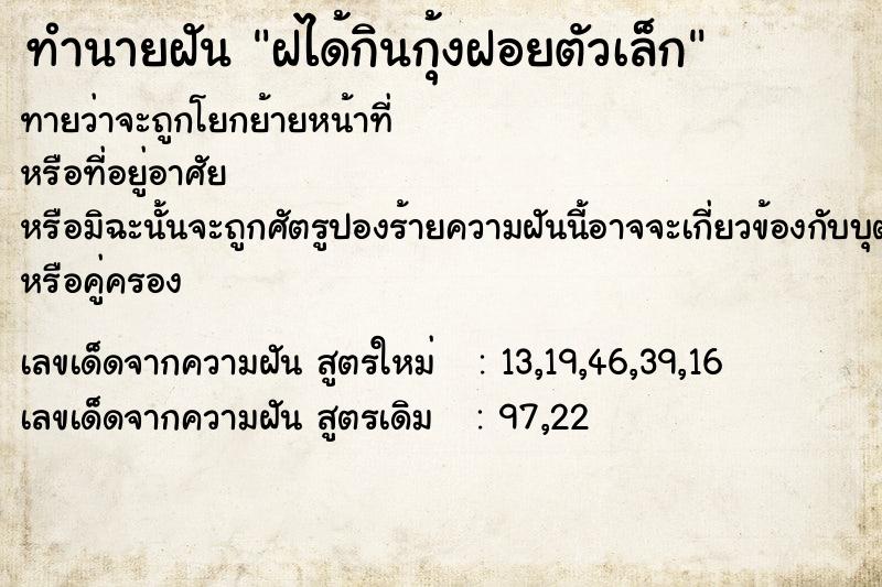 ทำนายฝันทำนายฝันฝได้กินกุ้งฝอยตัวเล็ก