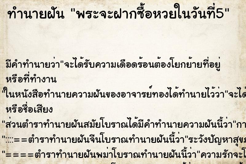 ทำนายฝัน พระจะฝากซื้อหวยในวันที่5 ทำนายฝัน พระจะฝากซื้อหวยในวันที่5