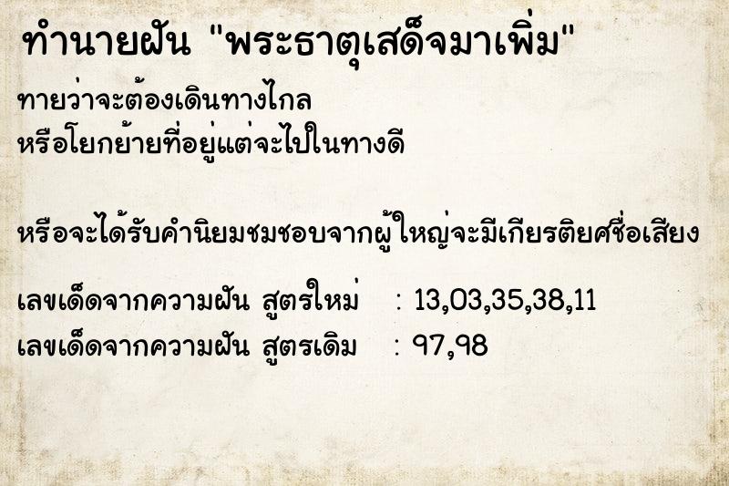ทำนายฝันพระธาตุเสด็จมาเพิ่ม ทำนายฝันทำนายฝันพระธาตุเสด็จมาเพิ่ม