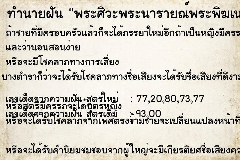 ทำนายฝันทำนายฝันพระศิวะพระนารายณ์พระพิฆเนศ