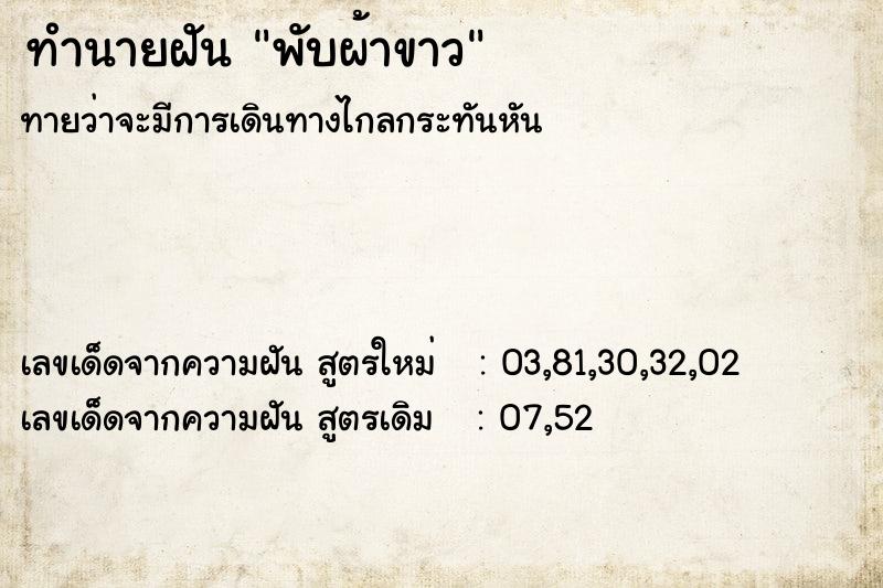 ทำนายฝัน พับผ้าขาว ตำราโบราณ แม่นที่สุดในโลก