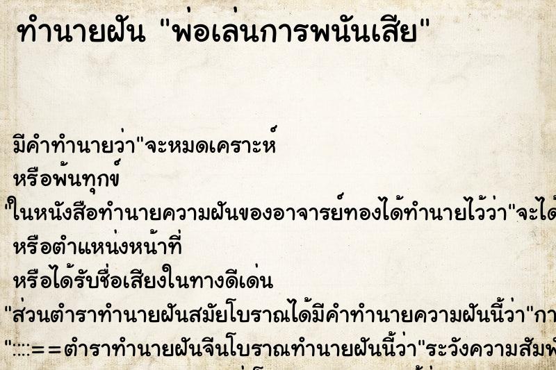 ทำนายฝัน พ่อเล่นการพนันเสีย ทำนายฝัน พ่อเล่นการพนันเสีย