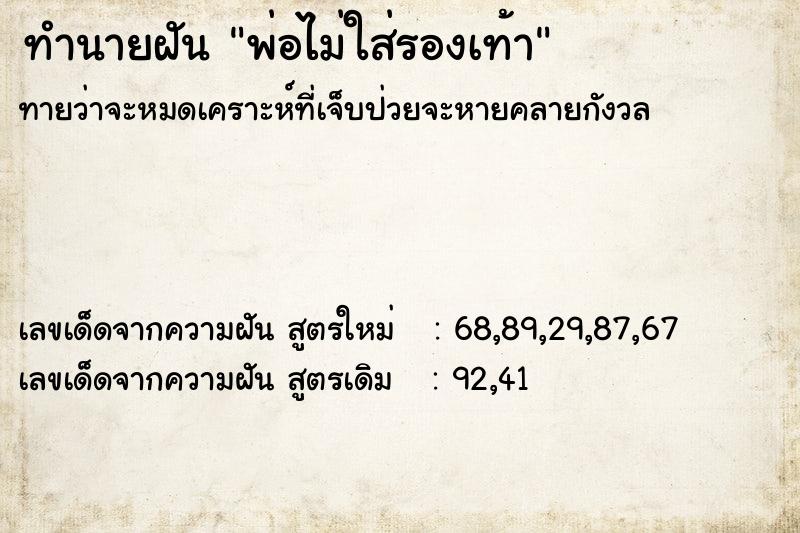 ทำนายฝัน พ่อไม่ใส่รองเท้า ทำนายฝัน พ่อไม่ใส่รองเท้า