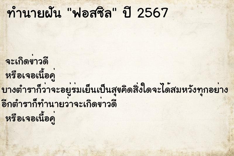 ทำนายฝันทำนายฝันฟอสซิล