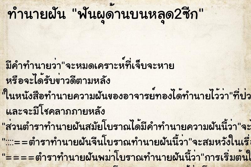ทำนายฝัน ฟันผุด้านบนหลุด2ซีก