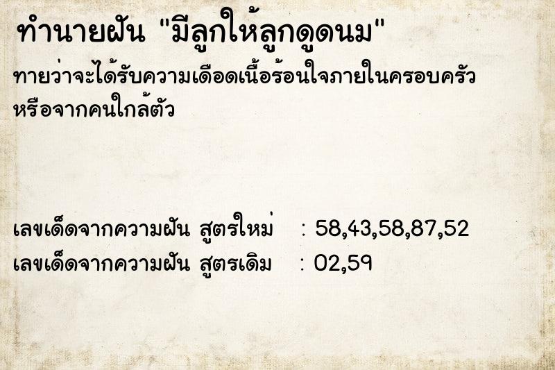 ทำนายฝันทำนายฝันมีลูกให้ลูกดูดนม
