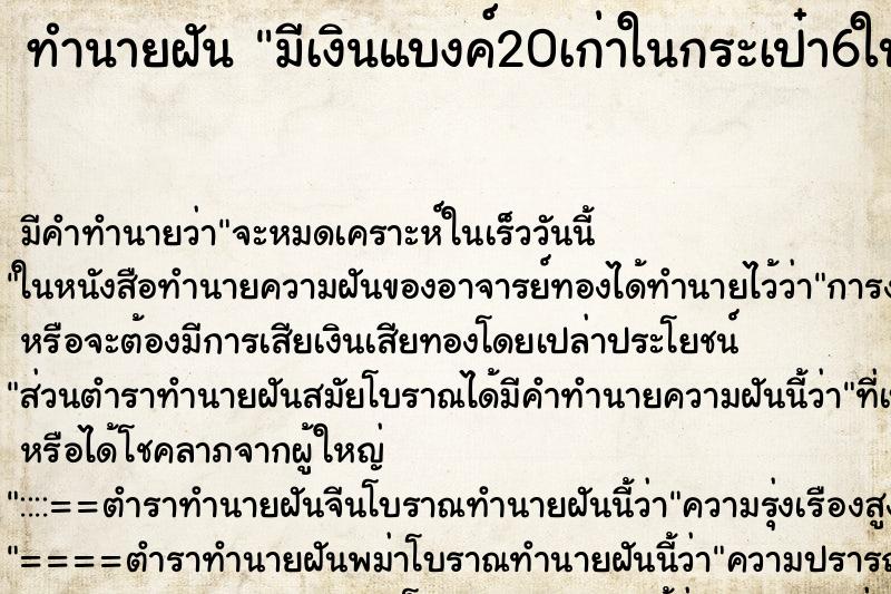 ทำนายฝัน มีเงินแบงค์20เก่าในกระเป๋า6ใบ ทำนายฝัน มีเงินแบงค์20เก่าในกระเป๋า6ใบ