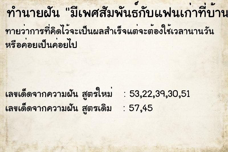 ทำนายฝันทำนายฝันมีเพศสัมพันธ์กับแฟนเก่าที่บ้านเราเอง