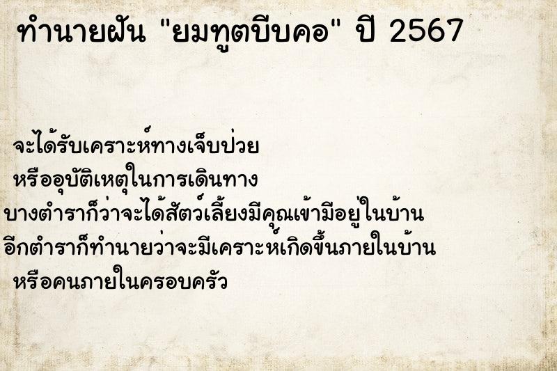 ทำนายฝัน ยมทูตบีบคอ ทำนายฝัน ยมทูตบีบคอ